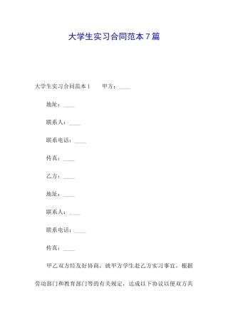 大学生实习合同范本7篇