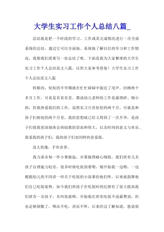 大学生实习工作个人总结八篇