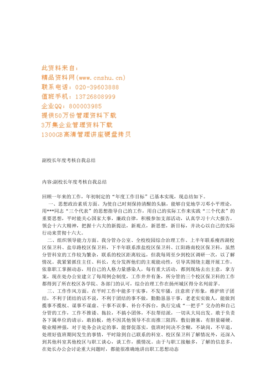 副校长年度考核的自我总结_第1页