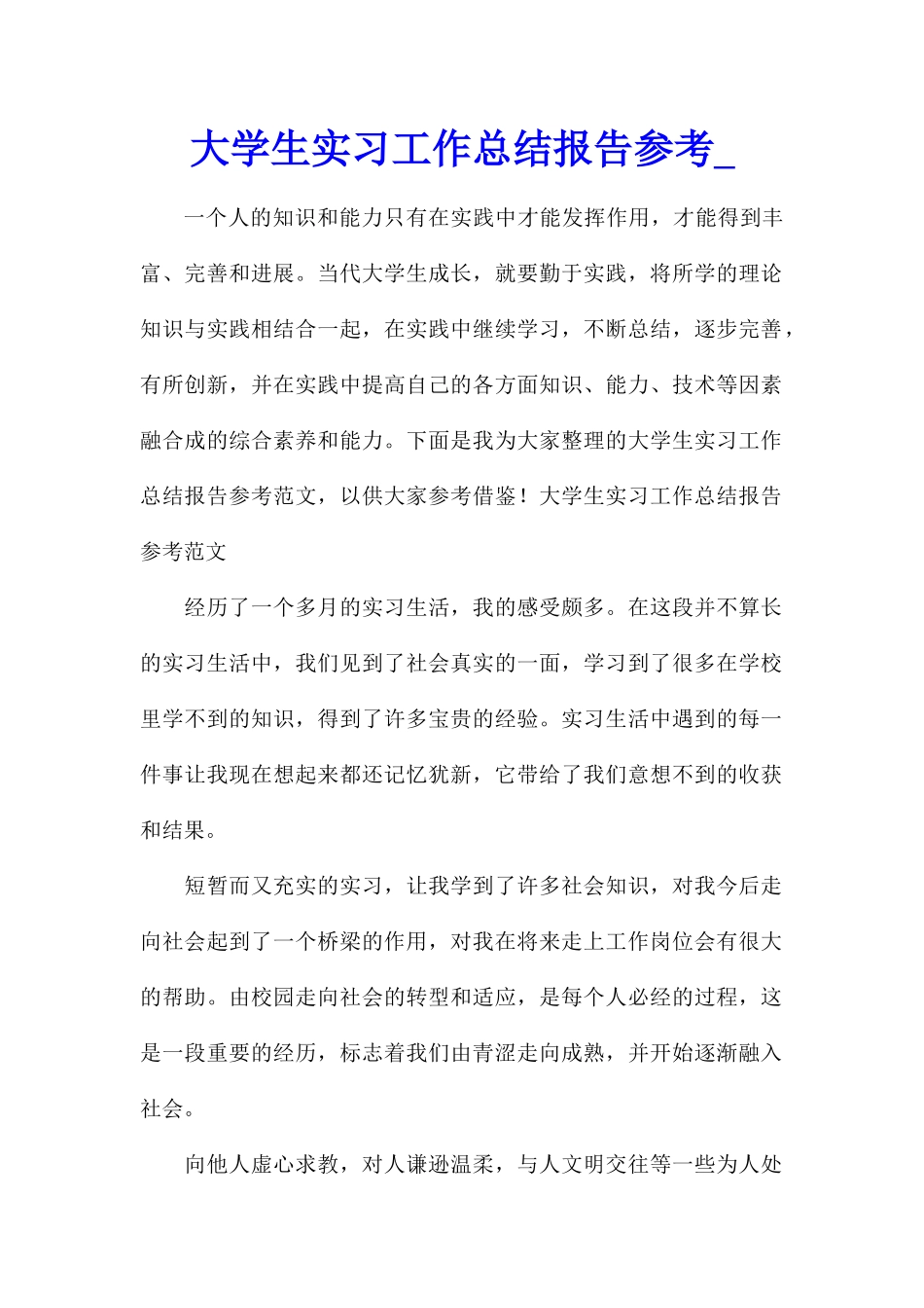 大学生实习工作总结报告参考_第1页