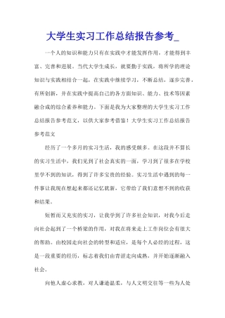 大学生实习工作总结报告参考