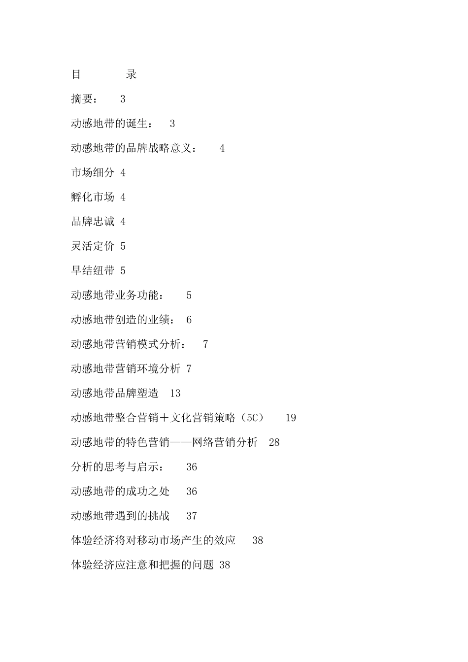 动感地带之品牌战略分析报告_第2页