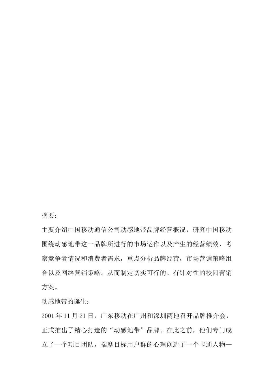 动感地带之品牌战略分析报告_第3页