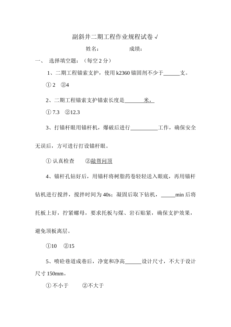 副斜井二期工程作业规程试卷_第1页