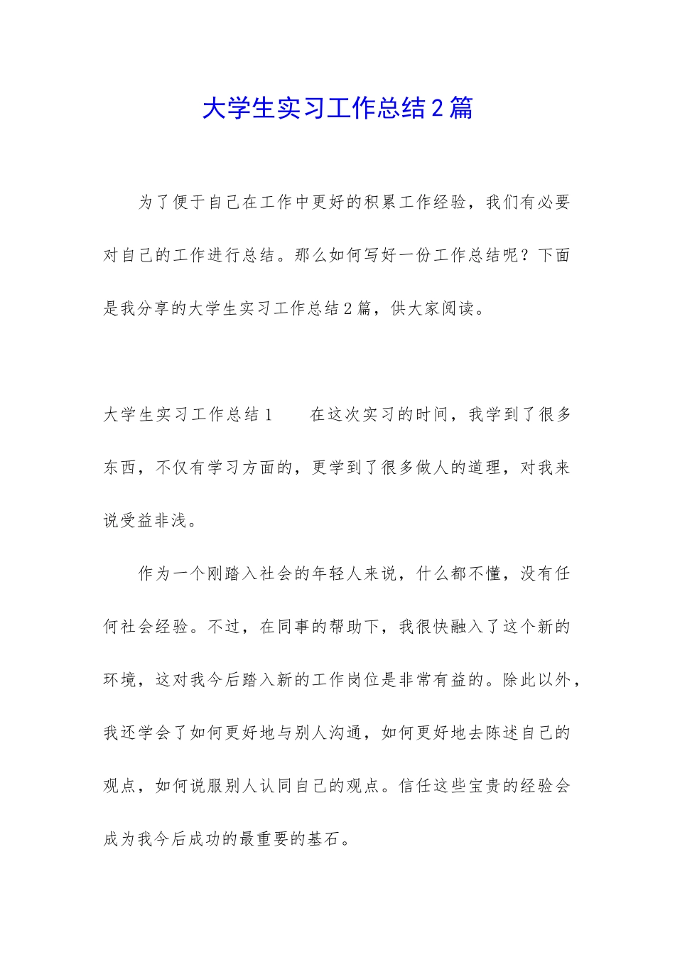 大学生实习工作总结2篇_第1页