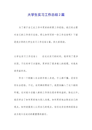 大学生实习工作总结2篇