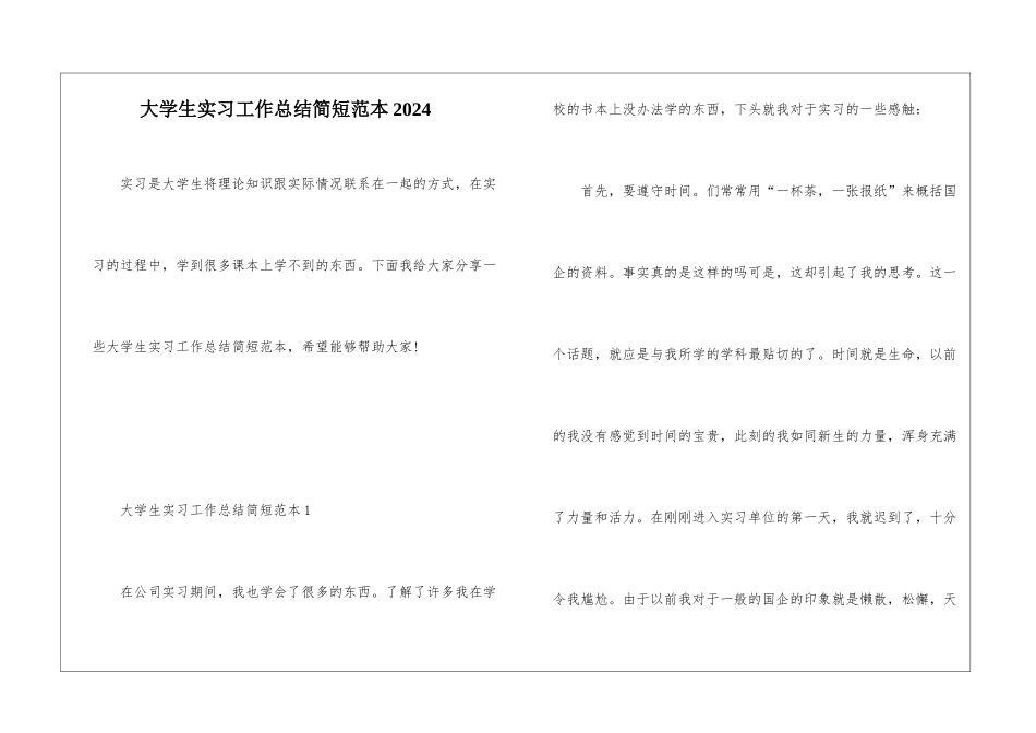 大学生实习工作总结简短范本2024_第1页