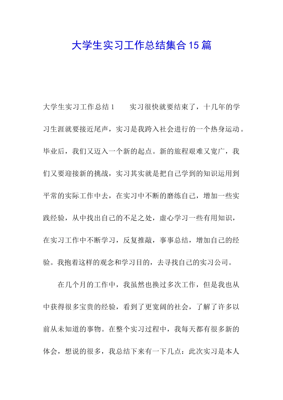 大学生实习工作总结集合15篇_第1页