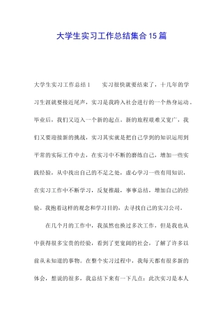 大学生实习工作总结集合15篇