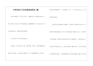 大学生实习工作自我总结范本5篇