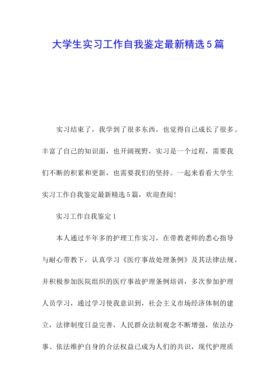 大学生实习工作自我鉴定最新精选5篇_第1页