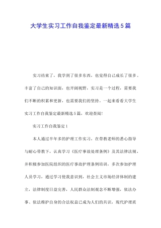 大学生实习工作自我鉴定最新精选5篇