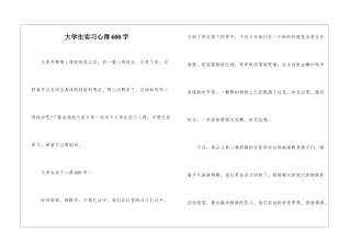 大学生实习心得600字