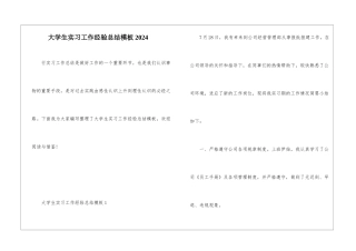 大学生实习工作经验总结模板2024