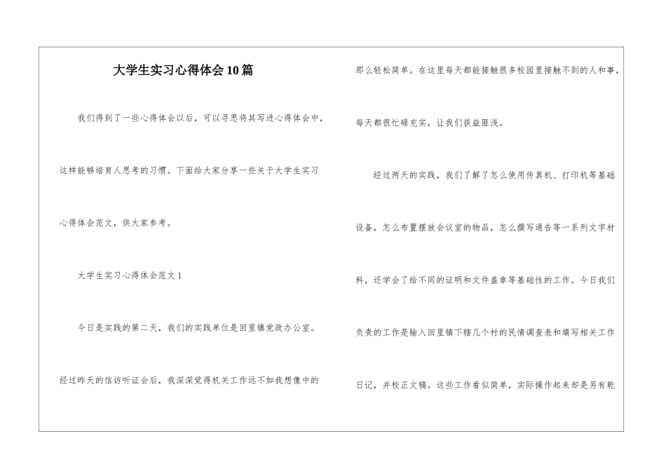 大学生实习心得体会10篇_第1页