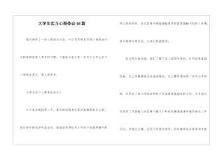 大学生实习心得体会10篇