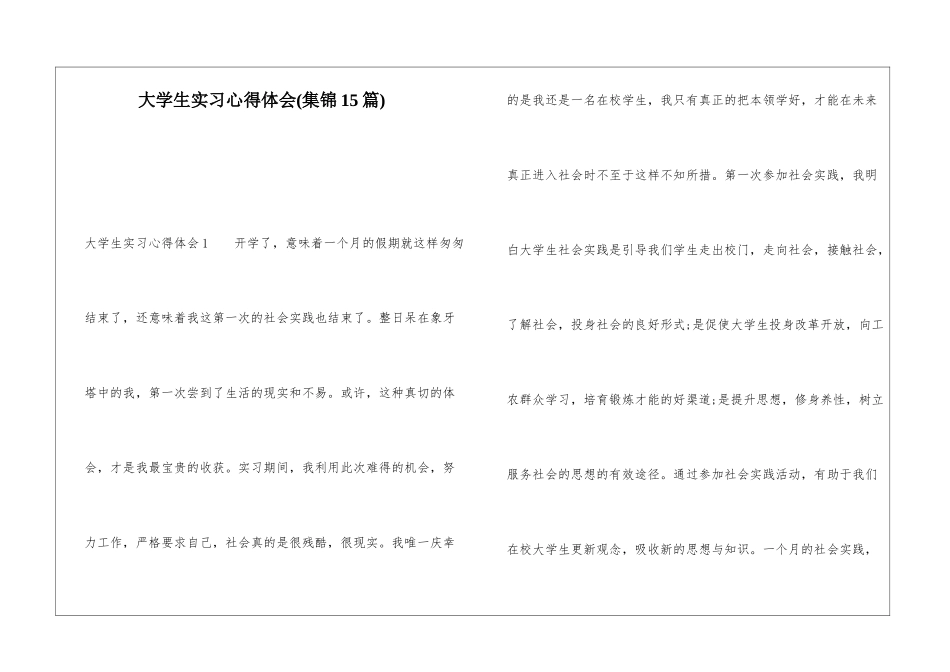 大学生实习心得体会(集锦15篇)_第1页