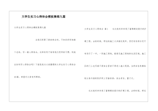 大学生实习心得体会模板集锦九篇