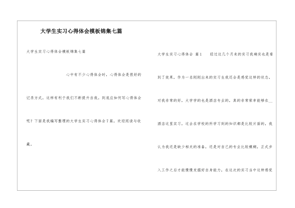 大学生实习心得体会模板锦集七篇_第1页