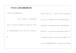 大学生实习心得体会模板锦集七篇