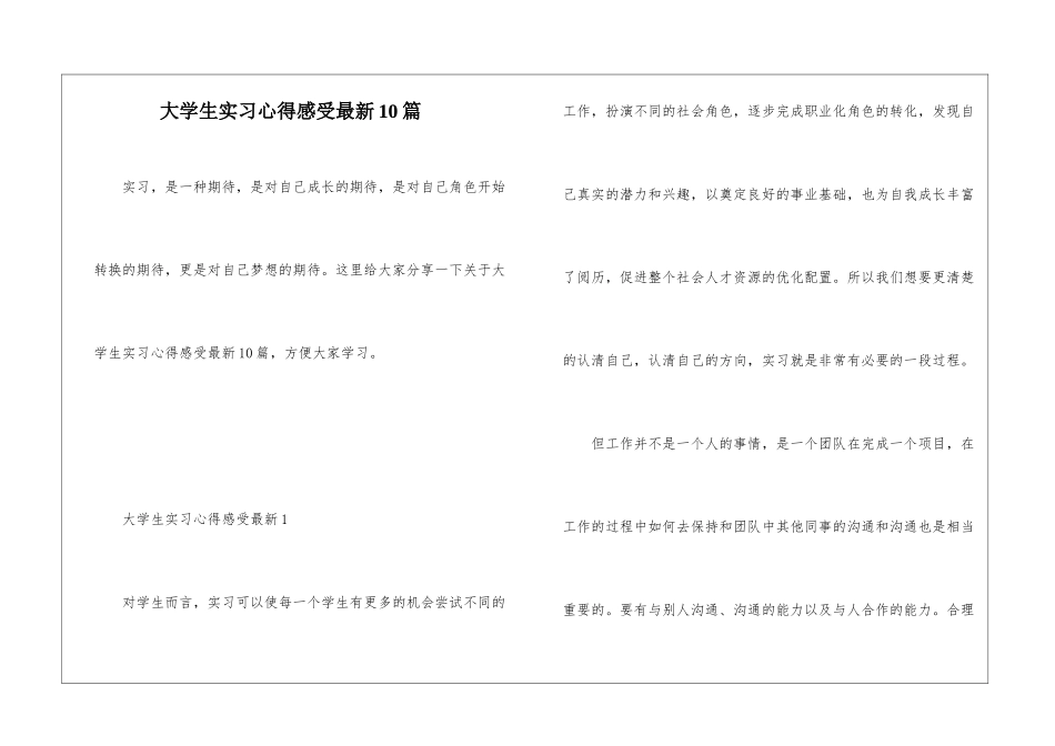 大学生实习心得感受最新10篇_第1页
