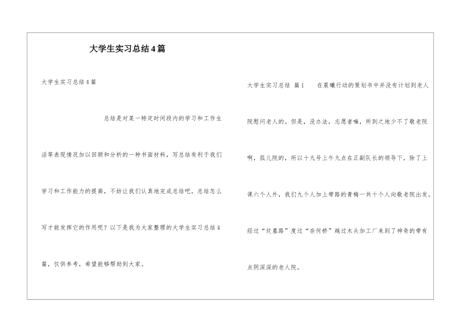 大学生实习总结4篇_第1页