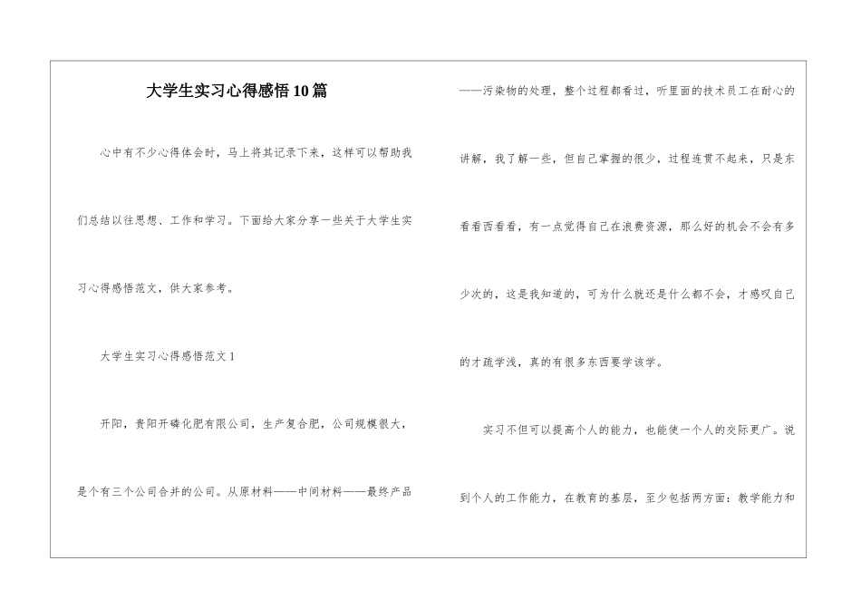 大学生实习心得感悟10篇_第1页
