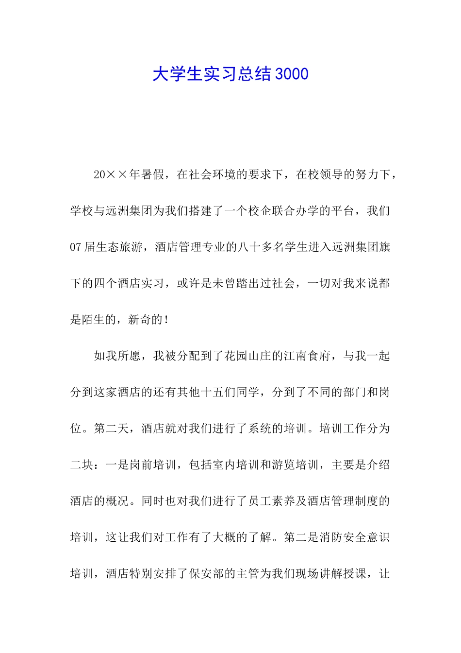 大学生实习总结3000_第1页