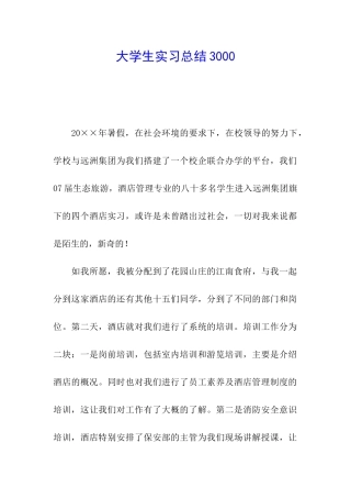 大学生实习总结3000