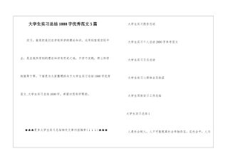 大学生实习总结1000字优秀范文5篇