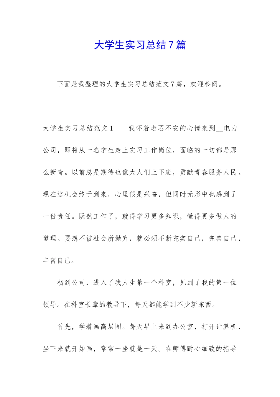 大学生实习总结7篇_第1页