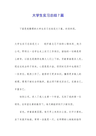 大学生实习总结7篇