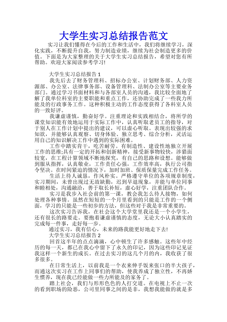 大学生实习总结报告范文_第1页