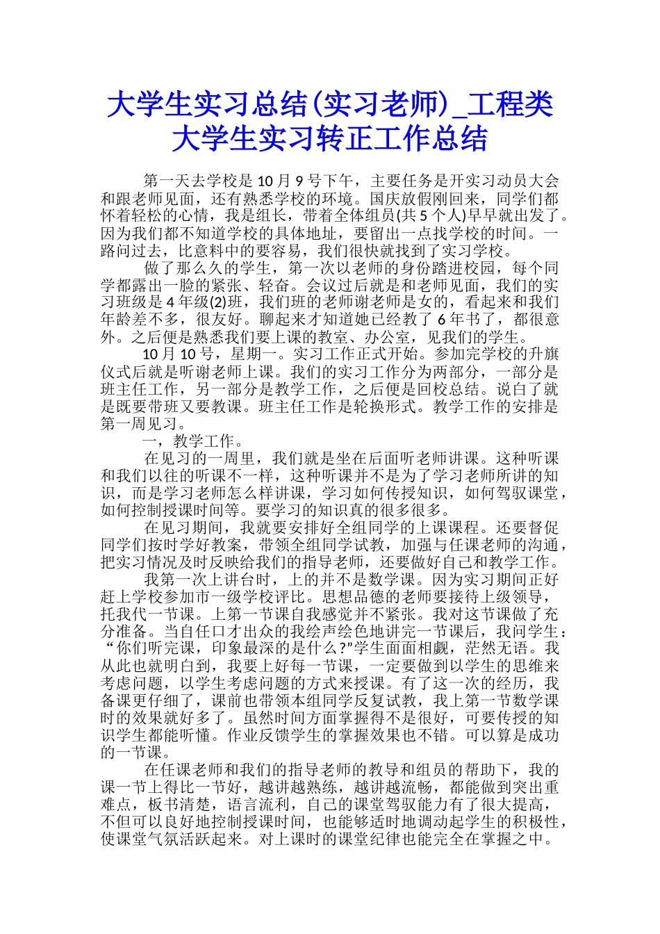 大学生实习总结-工程类大学生实习转正工作总结_第1页