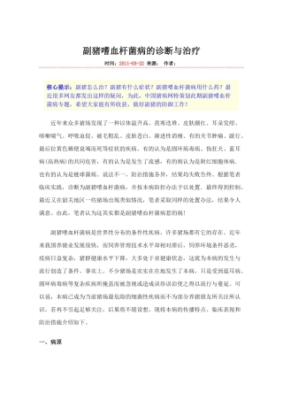 副猪嗜血杆菌病的诊断与治疗