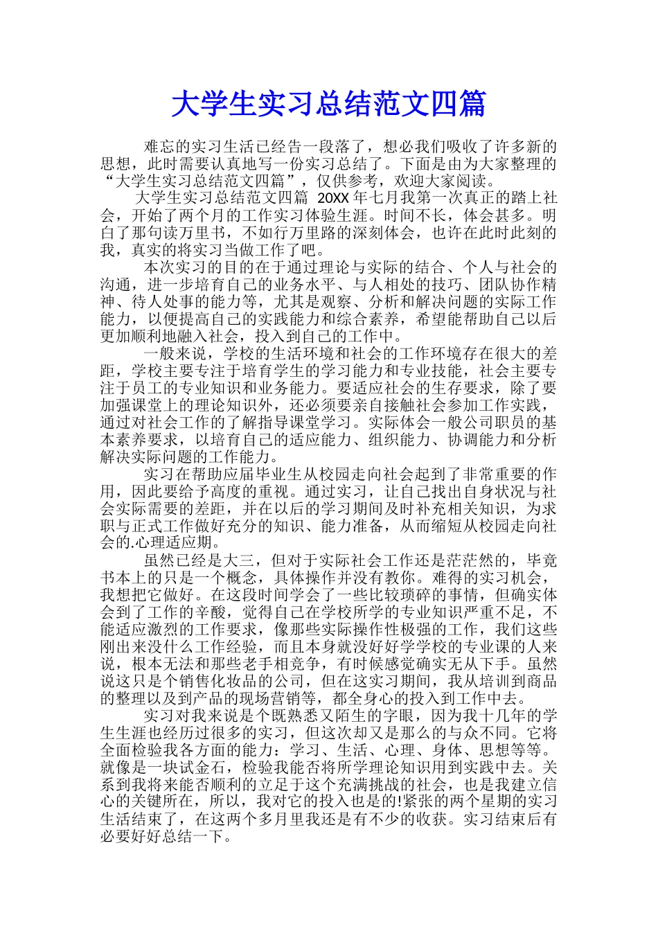 大学生实习总结范文四篇_第1页
