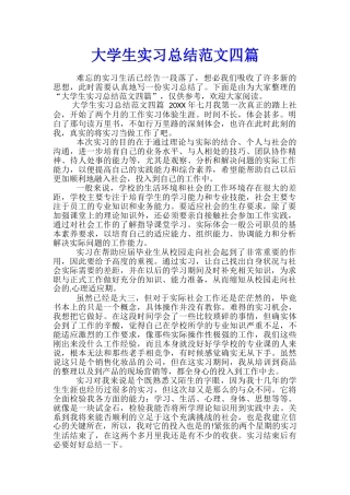 大学生实习总结范文四篇