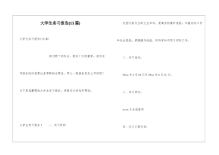 大学生实习报告(15篇)