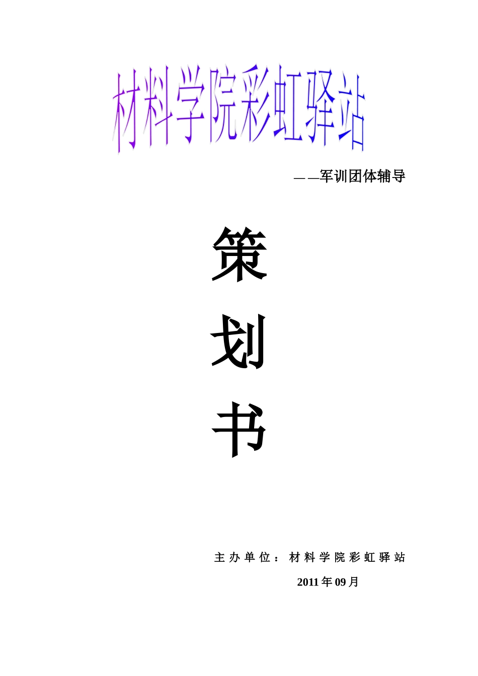 军训团体辅导策划书_第1页