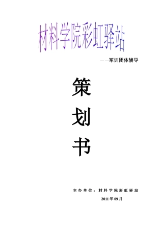 军训团体辅导策划书