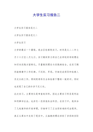 大学生实习报告二-