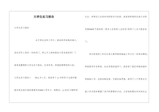 大学生实习报告