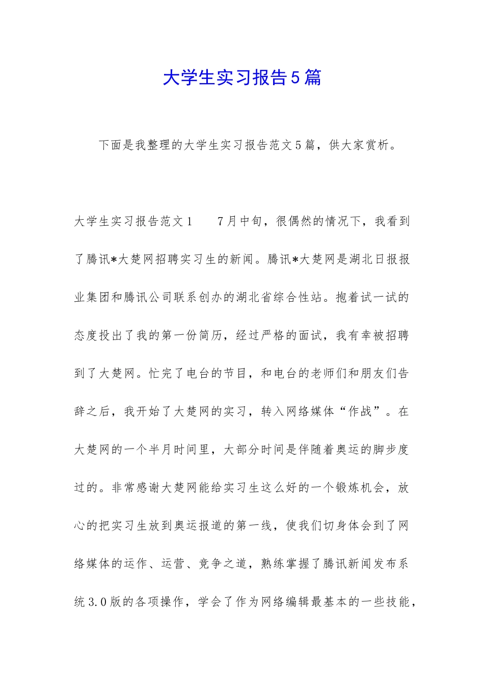 大学生实习报告5篇_第1页