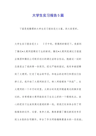 大学生实习报告5篇