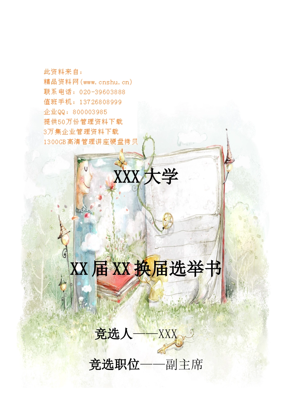 副主席的竞聘材料_第1页