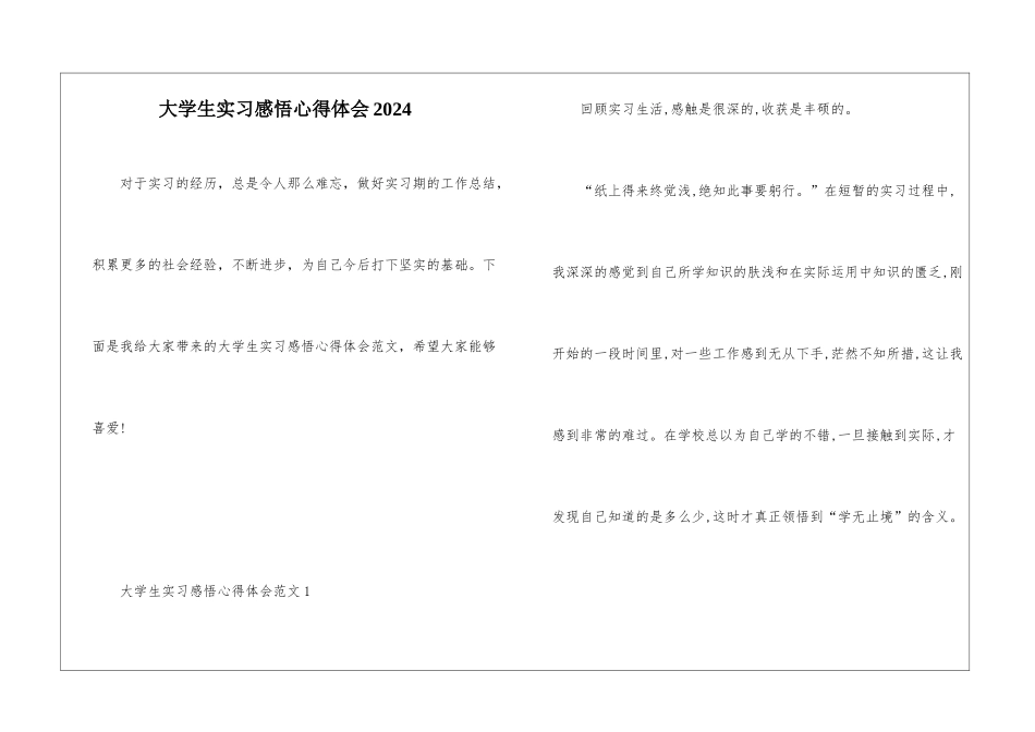 大学生实习感悟心得体会2024_第1页