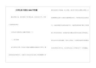 大学生实习报告3000字四篇