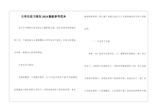 大学生实习报告2024最新参考范本