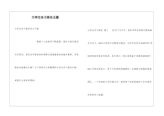 大学生实习报告五篇