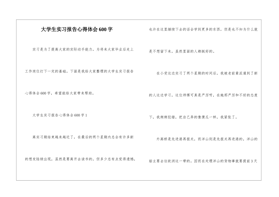 大学生实习报告心得体会600字_第1页